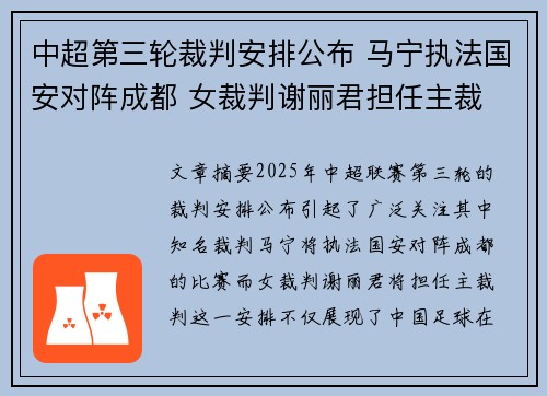 中超第三轮裁判安排公布 马宁执法国安对阵成都 女裁判谢丽君担任主裁 中超第三轮裁判安排公布 马宁执法国安对阵成都 女裁判谢丽君担任主裁