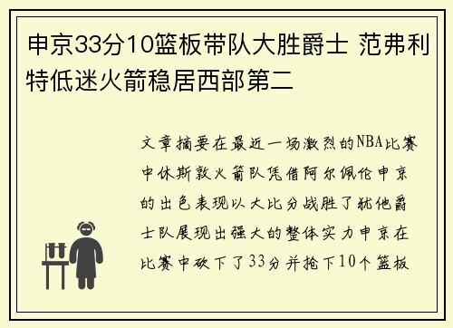 申京33分10篮板带队大胜爵士 范弗利特低迷火箭稳居西部第二 申京33分10篮板带队大胜爵士 范弗利特低迷火箭稳居西部第二