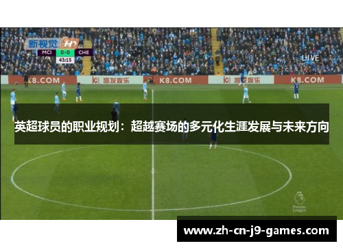 英超球员的职业规划:超越赛场的多元化生涯发展与未来方向 英超球员的职业规划:超越赛场的多元化生涯发展与未来方向