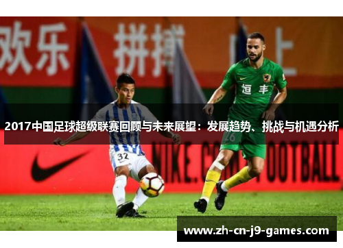 2017中国足球超级联赛回顾与未来展望:发展趋势、挑战与机遇分析 2017中国足球超级联赛回顾与未来展望:发展趋势、挑战与机遇分析