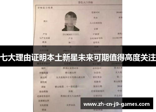七大理由证明本土新星未来可期值得高度关注 七大理由证明本土新星未来可期值得高度关注