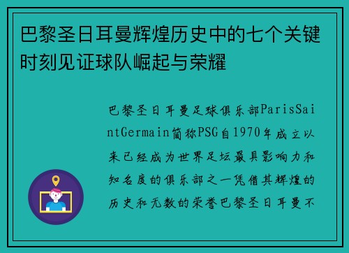 巴黎圣日耳曼辉煌历史中的七个关键时刻见证球队崛起与荣耀 巴黎圣日耳曼辉煌历史中的七个关键时刻见证球队崛起与荣耀