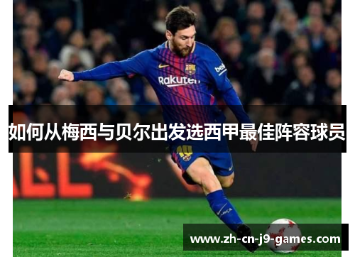 如何从梅西与贝尔出发选西甲最佳阵容球员 如何从梅西与贝尔出发选西甲最佳阵容球员