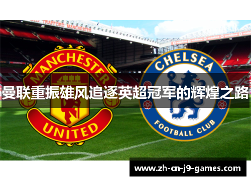 曼联重振雄风追逐英超冠军的辉煌之路