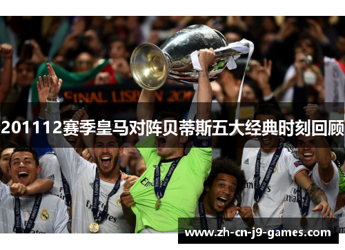 201112赛季皇马对阵贝蒂斯五大经典时刻回顾