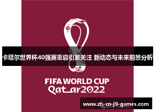 卡塔尔世界杯40强赛重启引发关注 新动态与未来前景分析 卡塔尔世界杯40强赛重启引发关注 新动态与未来前景分析