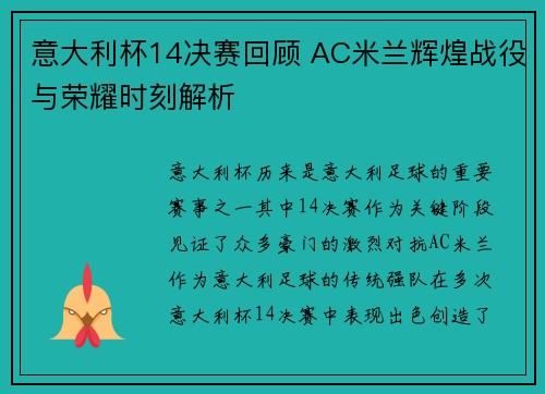 意大利杯14决赛回顾 AC米兰辉煌战役与荣耀时刻解析 意大利杯14决赛回顾 AC米兰辉煌战役与荣耀时刻解析