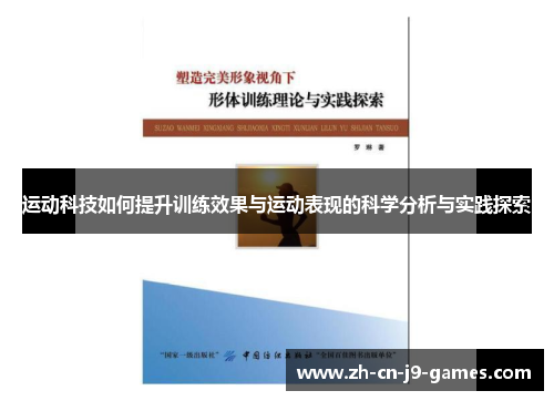 运动科技如何提升训练效果与运动表现的科学分析与实践探索 运动科技如何提升训练效果与运动表现的科学分析与实践探索