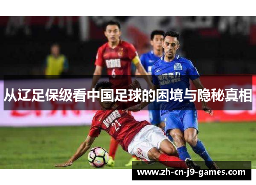 从辽足保级看中国足球的困境与隐秘真相 从辽足保级看中国足球的困境与隐秘真相