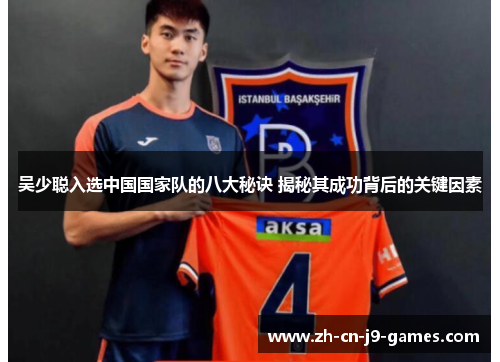 吴少聪入选中国国家队的八大秘诀 揭秘其成功背后的关键因素