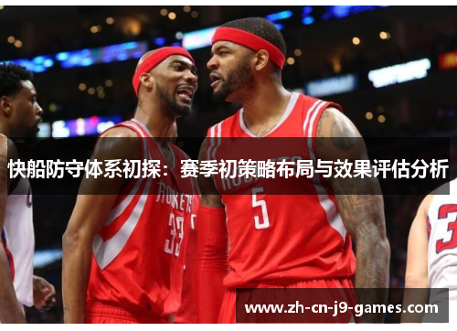 快船防守体系初探：赛季初策略布局与效果评估分析