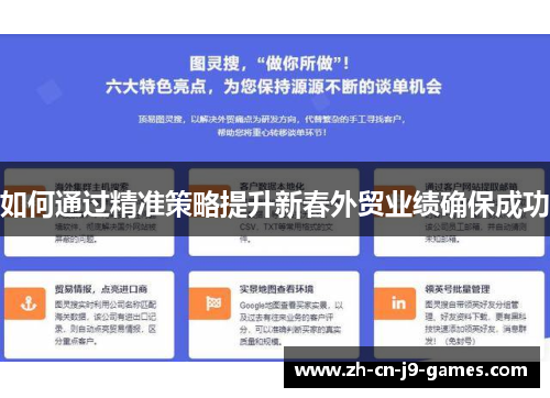 如何通过精准策略提升新春外贸业绩确保成功