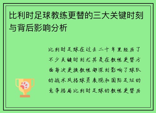 比利时足球教练更替的三大关键时刻与背后影响分析