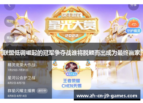 联盟低调崛起的冠军争夺战谁将脱颖而出成为最终赢家