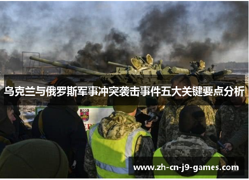 乌克兰与俄罗斯军事冲突袭击事件五大关键要点分析