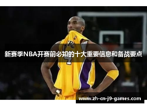 新赛季NBA开赛前必知的十大重要信息和备战要点