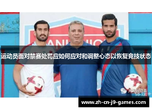 运动员面对禁赛处罚应如何应对和调整心态以恢复竞技状态