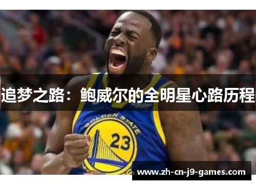 追梦之路：鲍威尔的全明星心路历程
