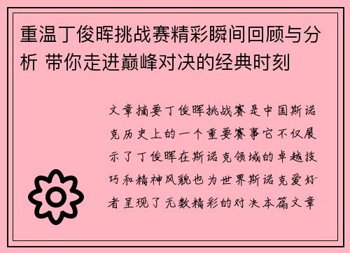 重温丁俊晖挑战赛精彩瞬间回顾与分析 带你走进巅峰对决的经典时刻
