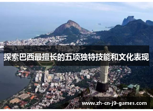 探索巴西最擅长的五项独特技能和文化表现
