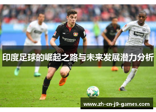 印度足球的崛起之路与未来发展潜力分析