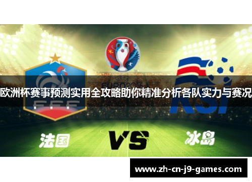 欧洲杯赛事预测实用全攻略助你精准分析各队实力与赛况