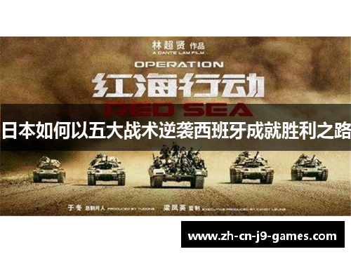 日本如何以五大战术逆袭西班牙成就胜利之路