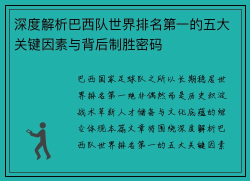 深度解析巴西队世界排名第一的五大关键因素与背后制胜密码