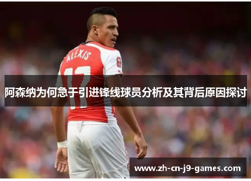 阿森纳为何急于引进锋线球员分析及其背后原因探讨