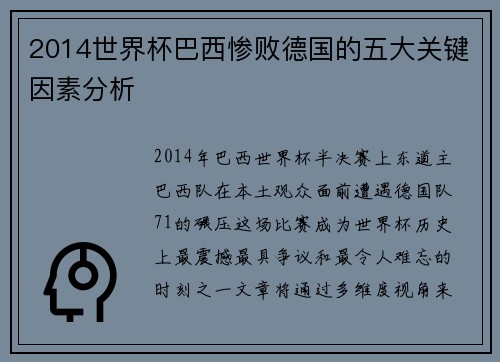 2014世界杯巴西惨败德国的五大关键因素分析