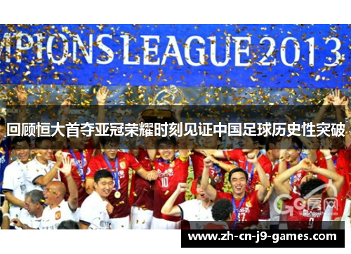 回顾恒大首夺亚冠荣耀时刻见证中国足球历史性突破
