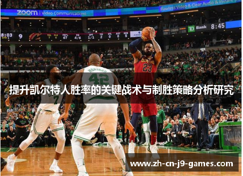 提升凯尔特人胜率的关键战术与制胜策略分析研究