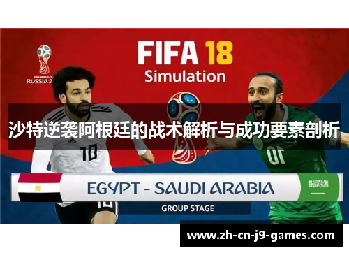 沙特逆袭阿根廷的战术解析与成功要素剖析