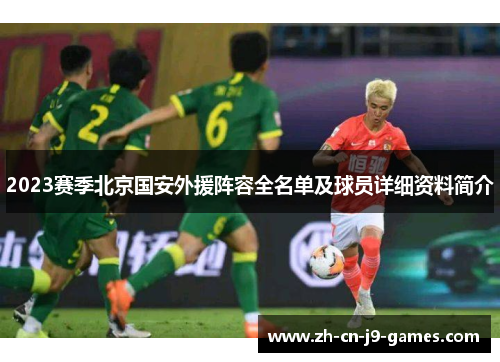 2023赛季北京国安外援阵容全名单及球员详细资料简介