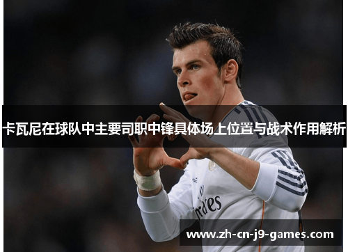 卡瓦尼在球队中主要司职中锋具体场上位置与战术作用解析