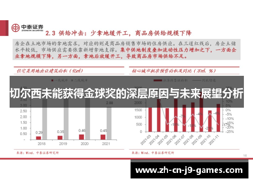 切尔西未能获得金球奖的深层原因与未来展望分析