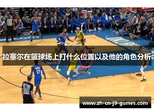 拉塞尔在篮球场上打什么位置以及他的角色分析