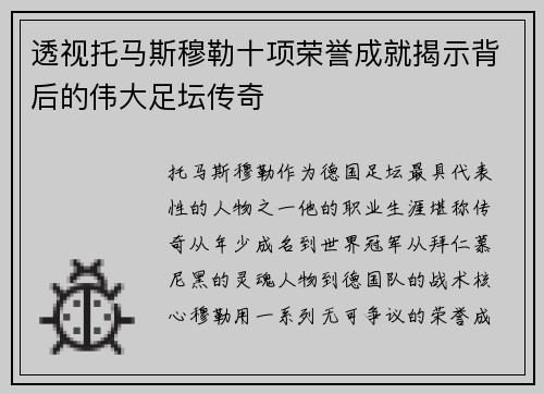 透视托马斯穆勒十项荣誉成就揭示背后的伟大足坛传奇