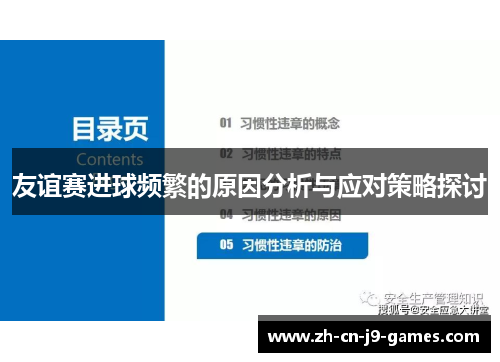 友谊赛进球频繁的原因分析与应对策略探讨