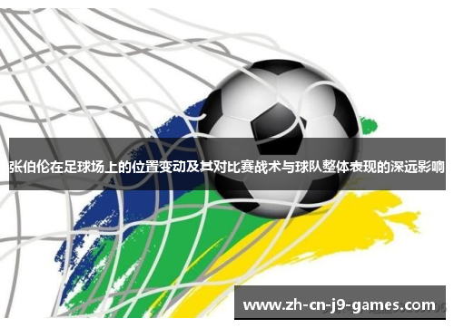 张伯伦在足球场上的位置变动及其对比赛战术与球队整体表现的深远影响