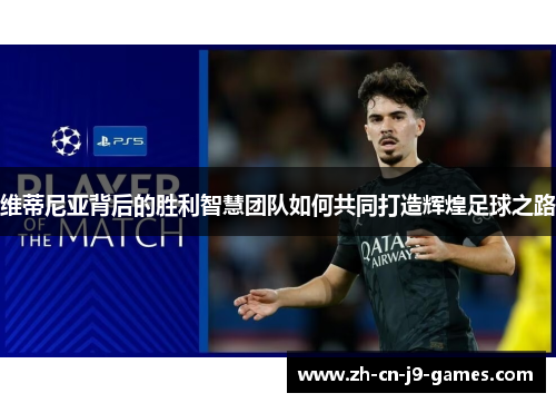 维蒂尼亚背后的胜利智慧团队如何共同打造辉煌足球之路