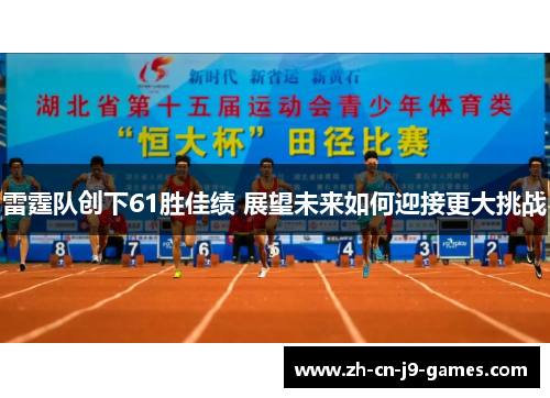 雷霆队创下61胜佳绩 展望未来如何迎接更大挑战