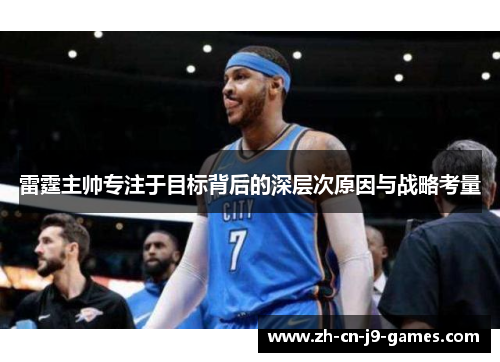 雷霆主帅专注于目标背后的深层次原因与战略考量