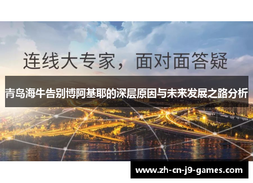 青岛海牛告别博阿基耶的深层原因与未来发展之路分析