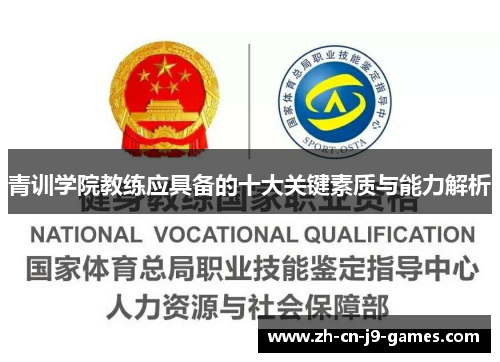 青训学院教练应具备的十大关键素质与能力解析