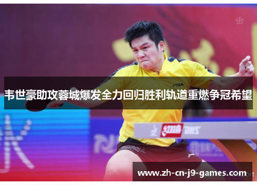 韦世豪助攻蓉城爆发全力回归胜利轨道重燃争冠希望