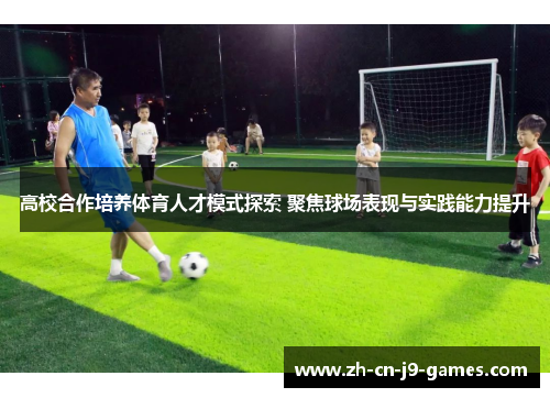 高校合作培养体育人才模式探索 聚焦球场表现与实践能力提升