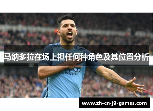 马纳多拉在场上担任何种角色及其位置分析
