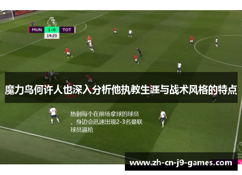 魔力鸟何许人也深入分析他执教生涯与战术风格的特点