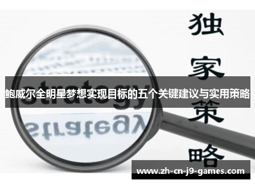 鲍威尔全明星梦想实现目标的五个关键建议与实用策略